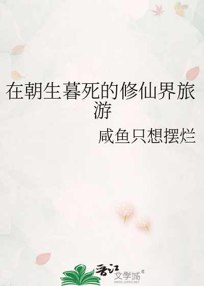 在朝生暮死的修仙界旅游