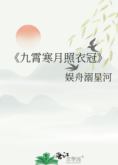 《九霄寒月照衣冠