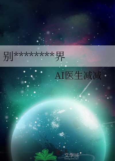别逼我靠虐恋拯救世界