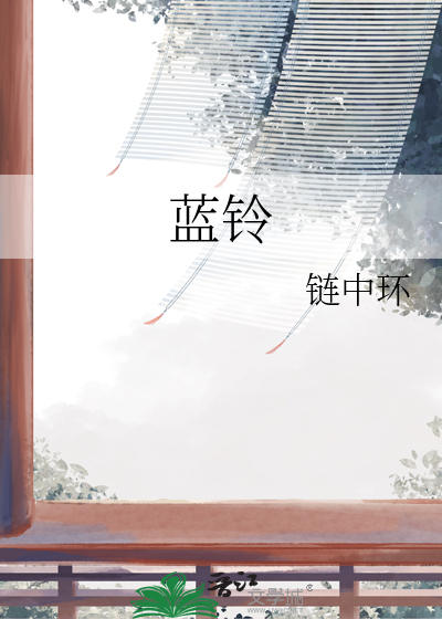蓝铃