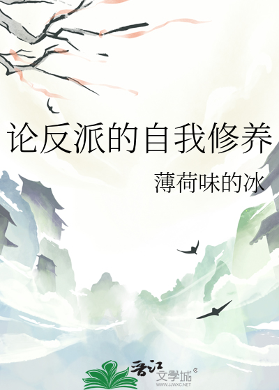 论反派的自我修养