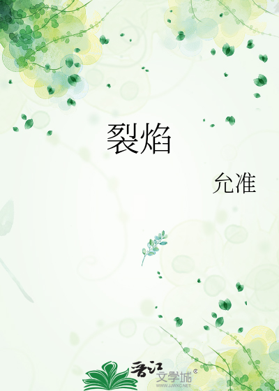 裂焰