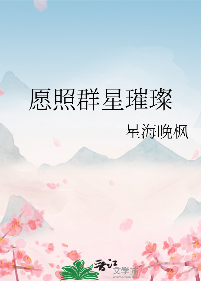 愿照群星璀璨