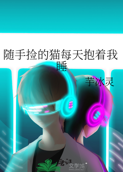 随手捡的猫每天抱着我睡