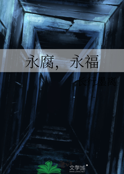 永腐，永福