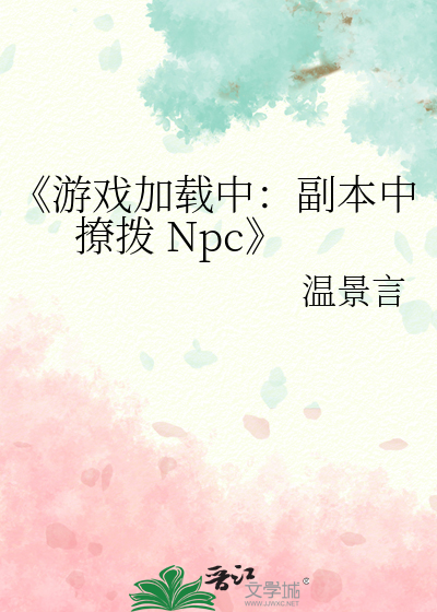 《游戏加载中：副本中撩拨 Npc