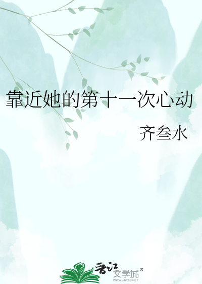 靠近她的第十一次心动