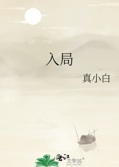 入局