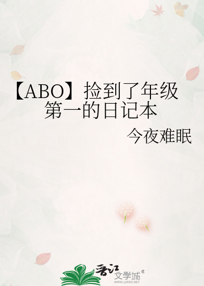 【ABO】捡到了年级第一的日记本