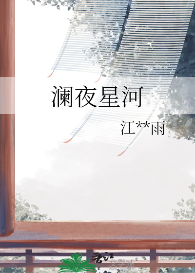 澜夜星河