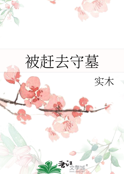 被赶去守墓