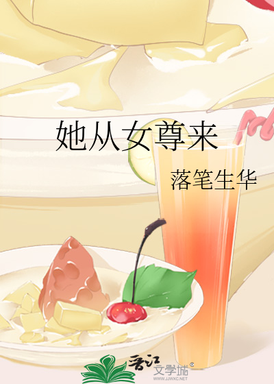 她从女尊来