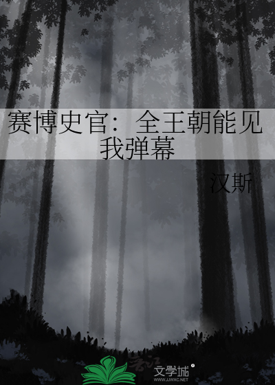 赛博史官：全王朝能见我弹幕