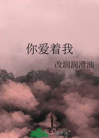 你爱着我