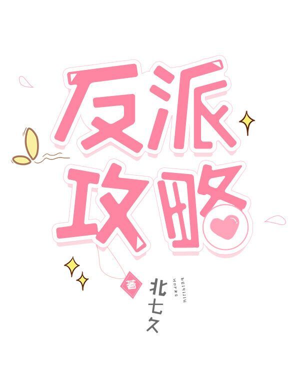 反派攻略[快穿]