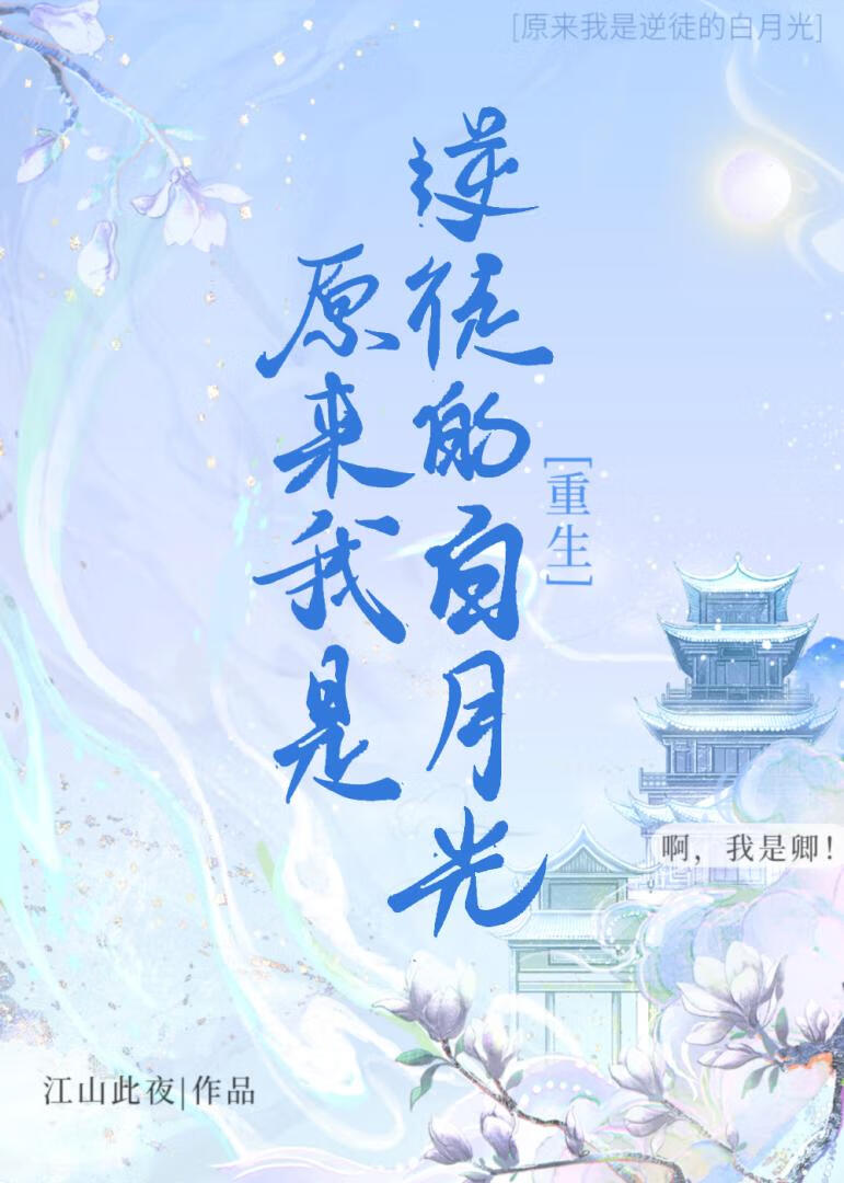 原来我是逆徒的白月光[重生]