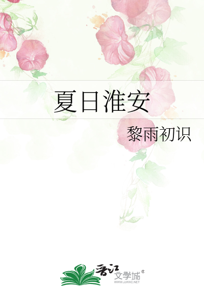 夏日淮安