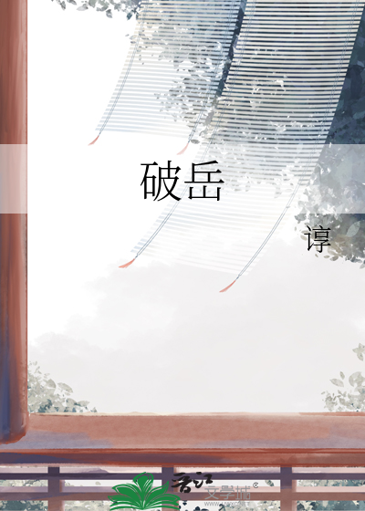 破岳