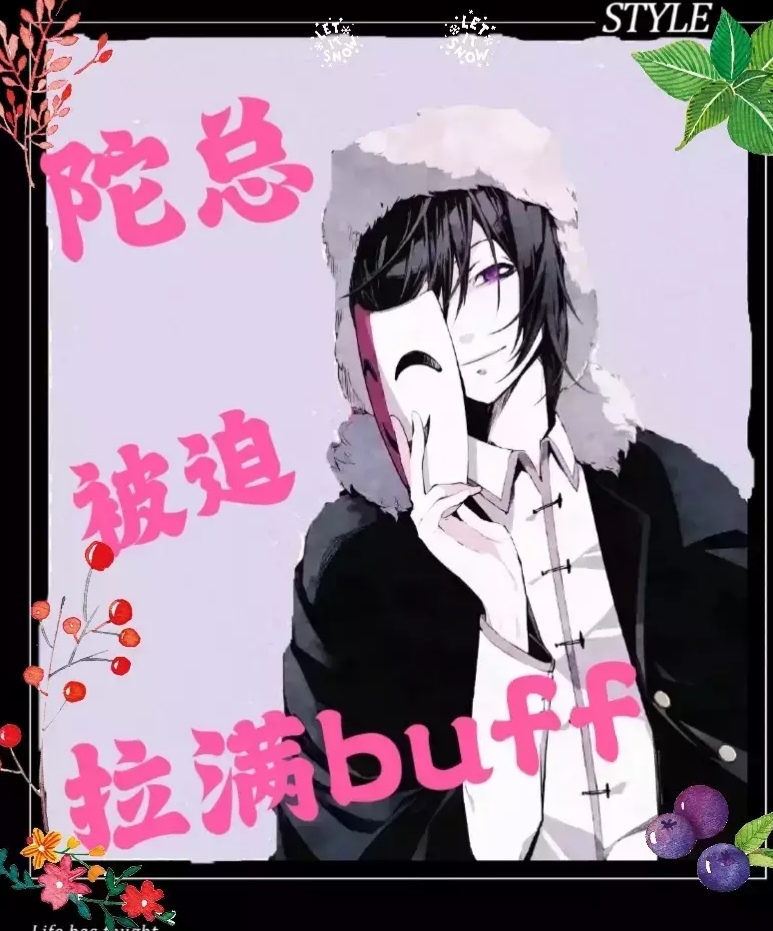 陀总被迫拉满buff