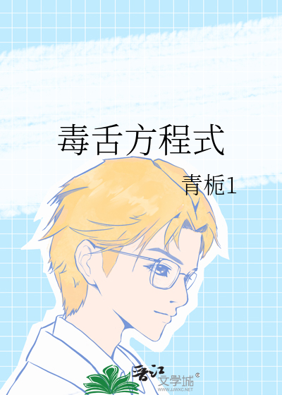 毒舌方程式