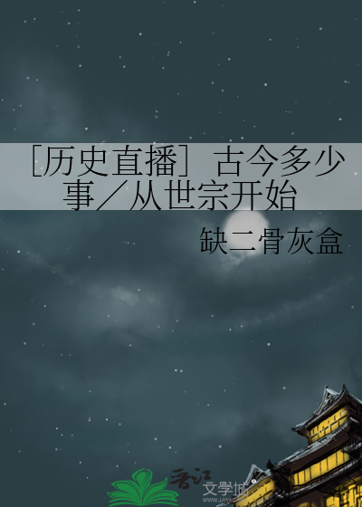 ［历史直播］古今多少事／从世宗开始