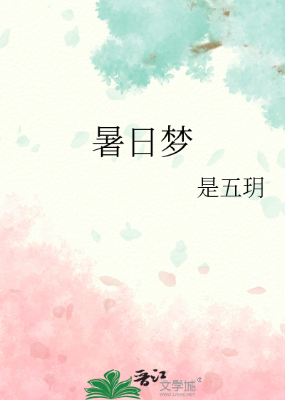 暑日梦