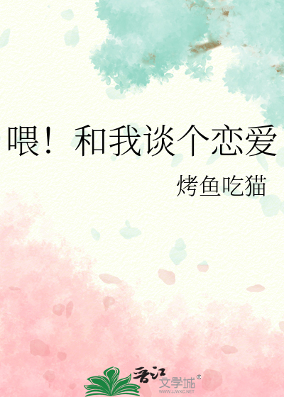 喂！和我谈个恋爱