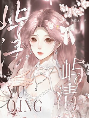 屿清