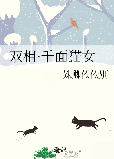 双相·千面猫女
