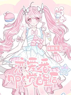 我，恋爱番NPC，手撕剧本后［gl］