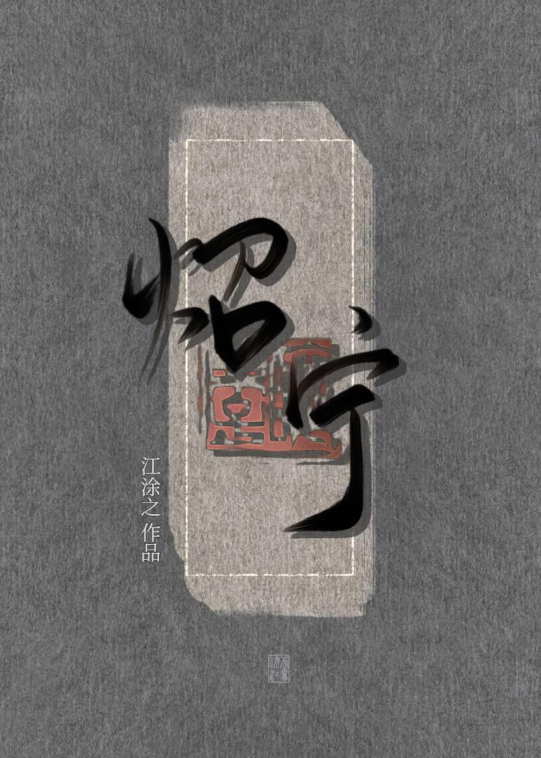 炤宁