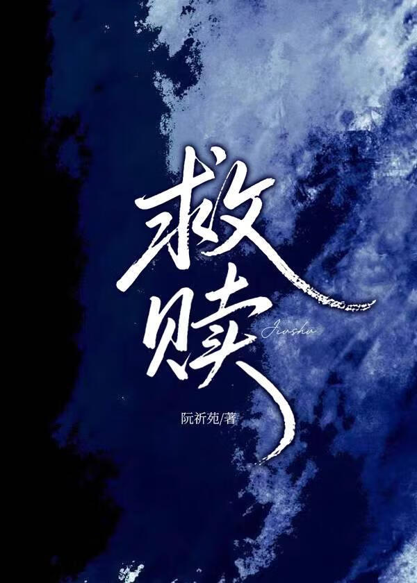 救赎