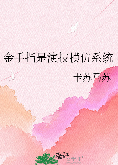 金手指是演技模仿系统
