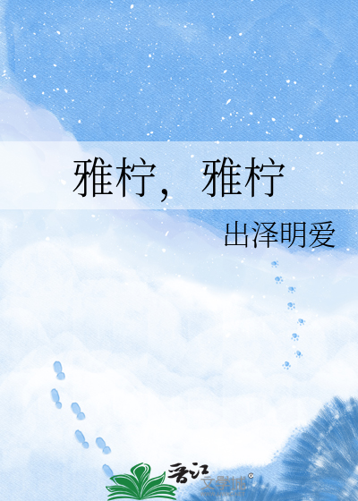 雅柠，雅柠