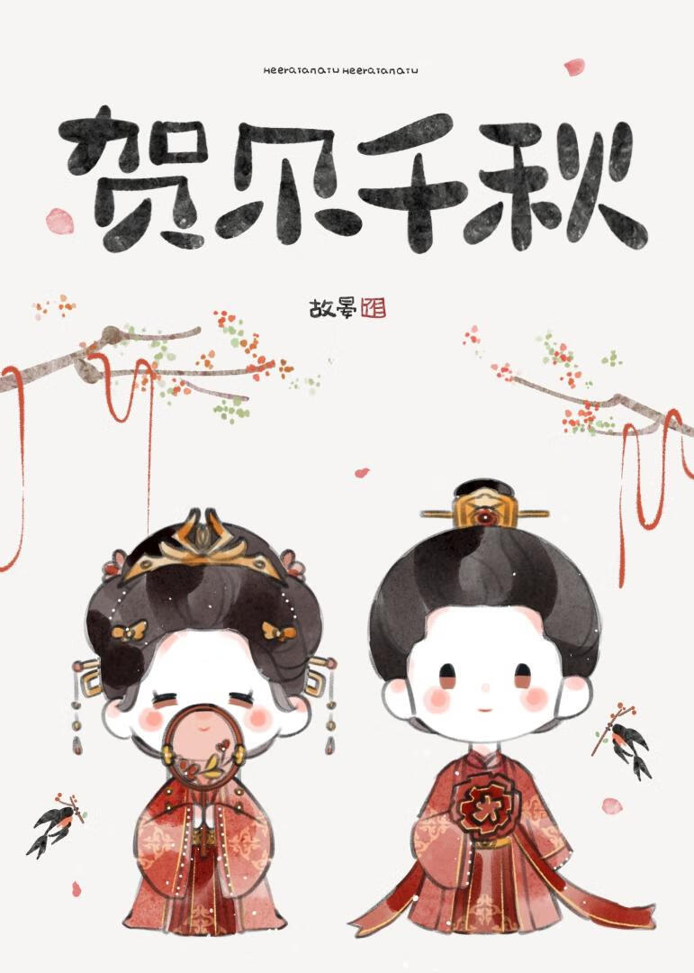 贺尔千秋