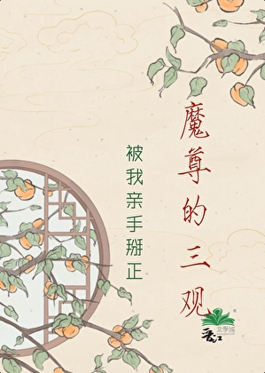 魔尊的三观被我亲手掰正
