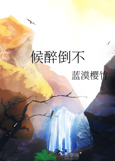 候醉倒不