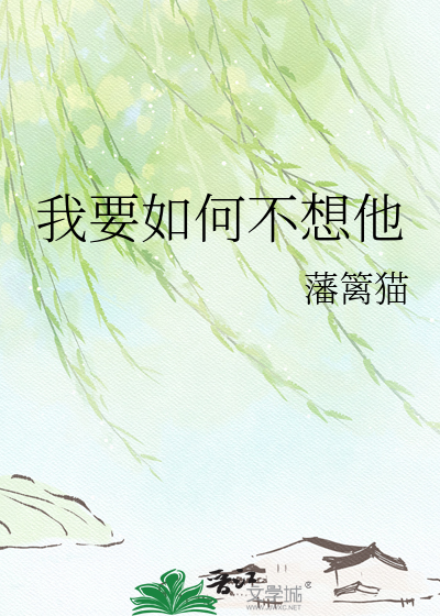 我要如何不想他