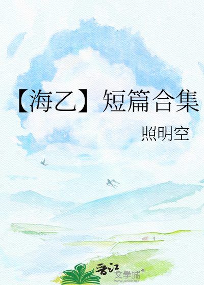 【海乙】短篇合集