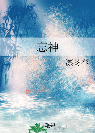 忘神