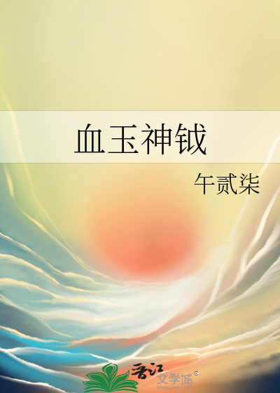 血玉神钺