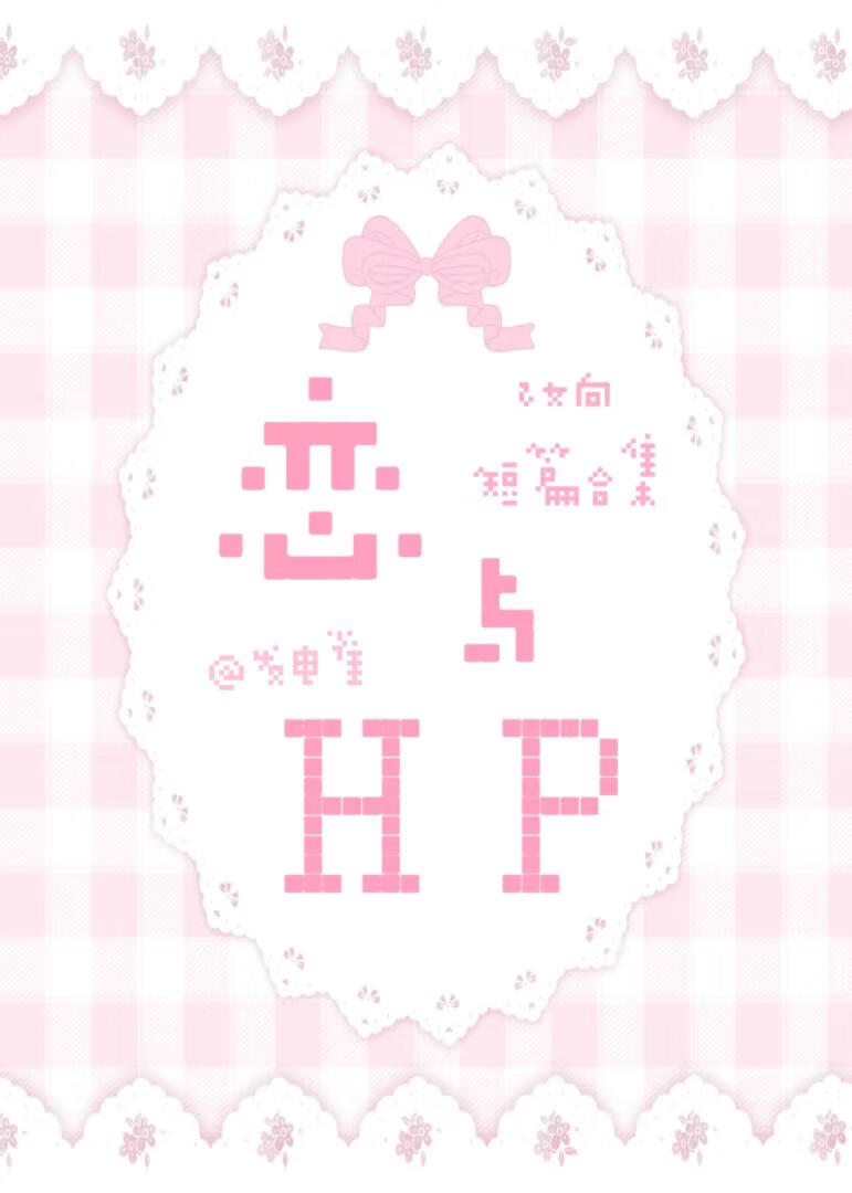 恋与HP乙女合集