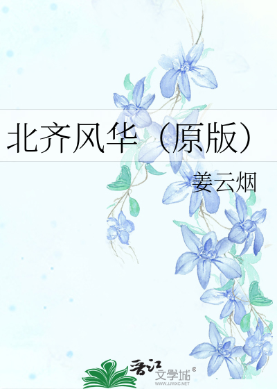 北齐风华（原版）
