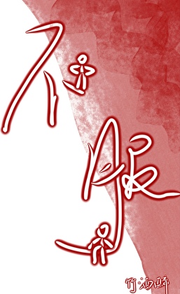 不服