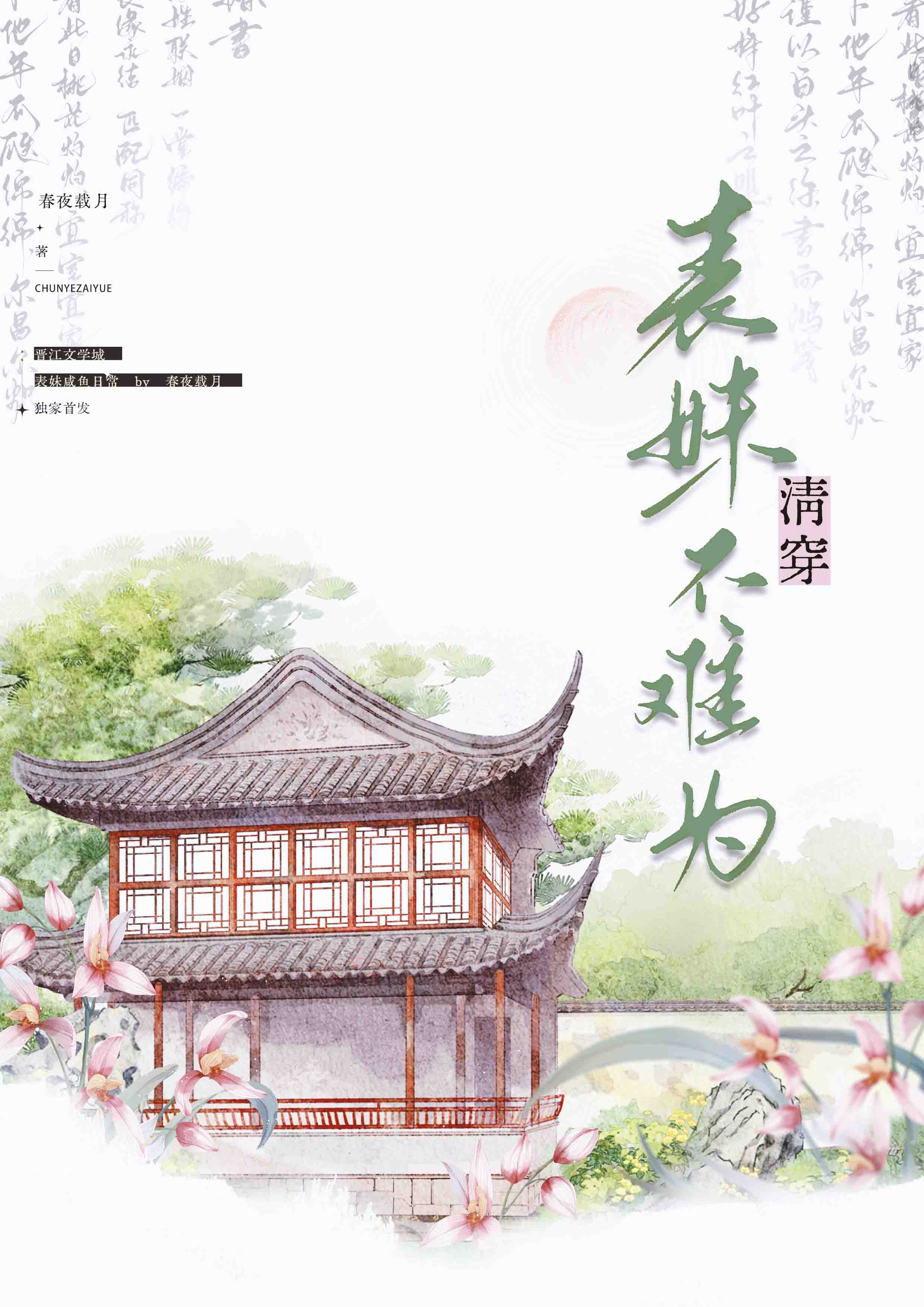 表妹咸鱼日常（清穿）