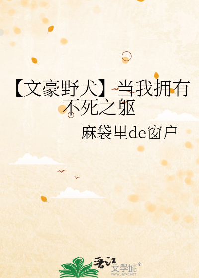 【文豪野犬】当我拥有不死之躯