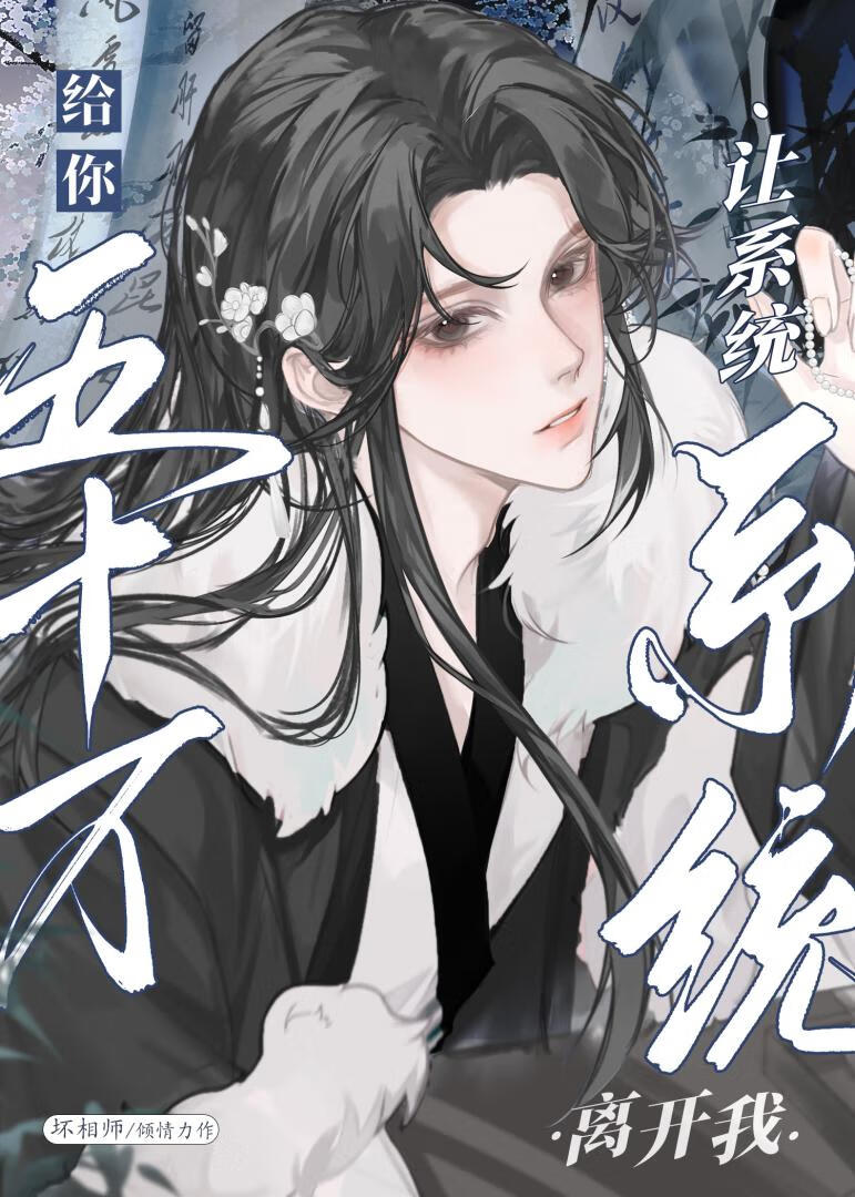 给你五十万，让系统离开我
