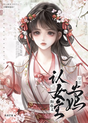反派女配，在线认妈