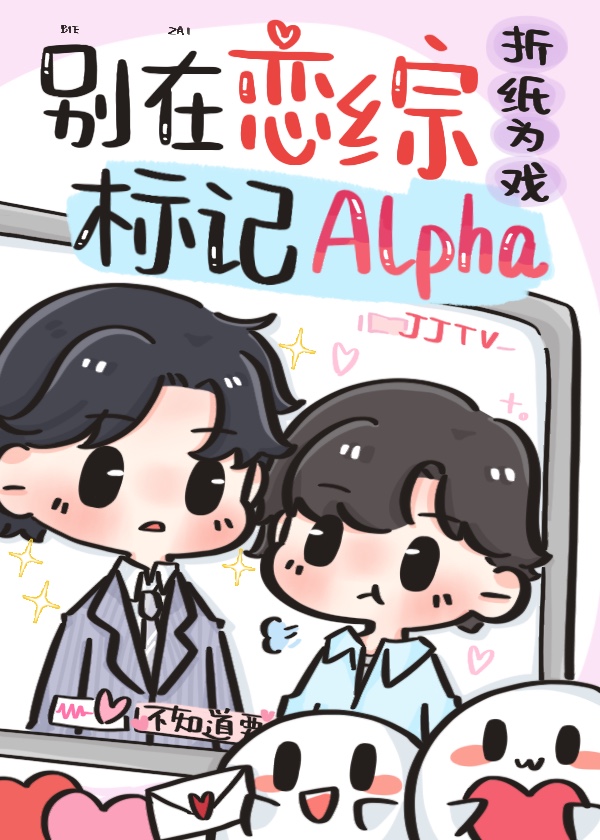 别在恋综标记Alpha