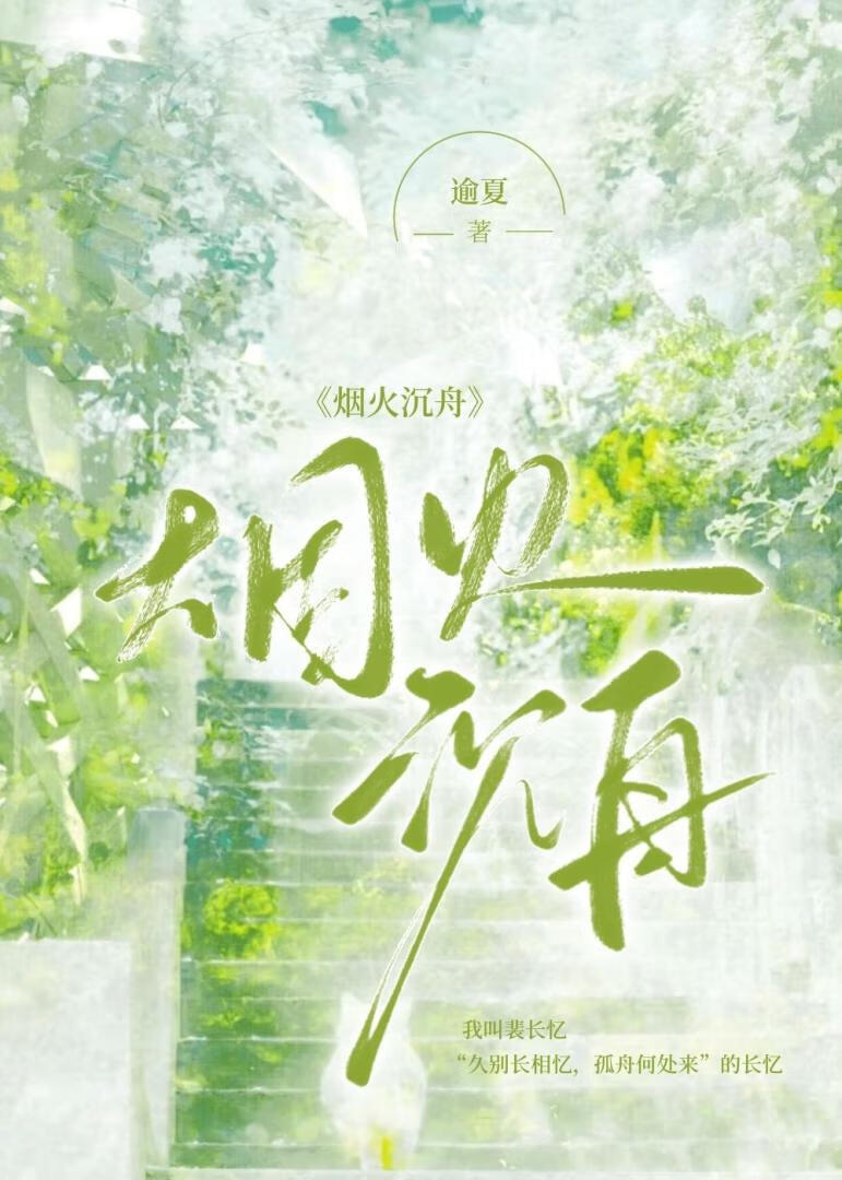 烟火沉舟